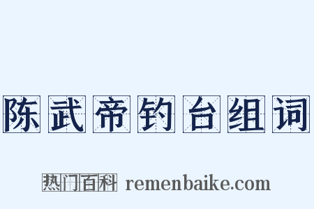 陈武帝钓台组词是什么意思的图片